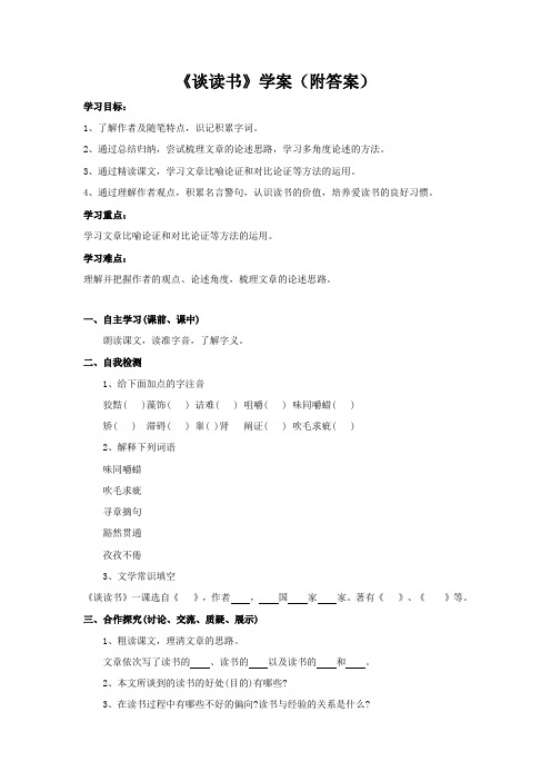 部编版初中语文九下第四单元《短文两篇：谈读书》学案(附答案)