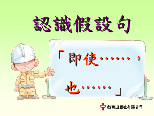 假设复句：「……即使……,也……。」