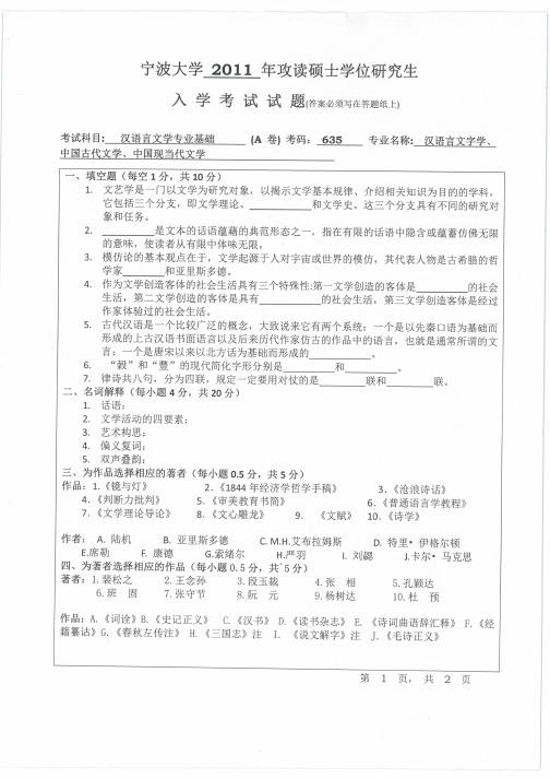 宁波大学汉语言文学专业基础考研真题试题2011年—2019年(缺13、14)