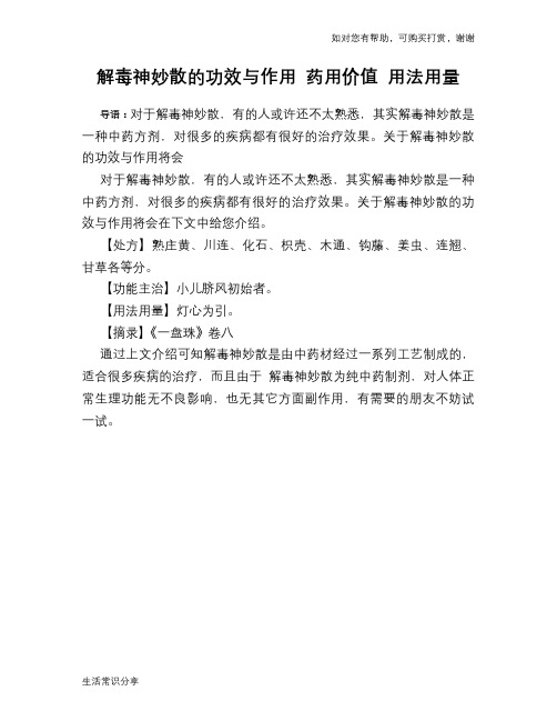 解毒神妙散的功效与作用 药用价值 用法用量