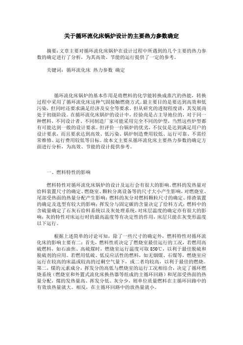 关于循环流化床锅炉设计的主要热力参数确定
