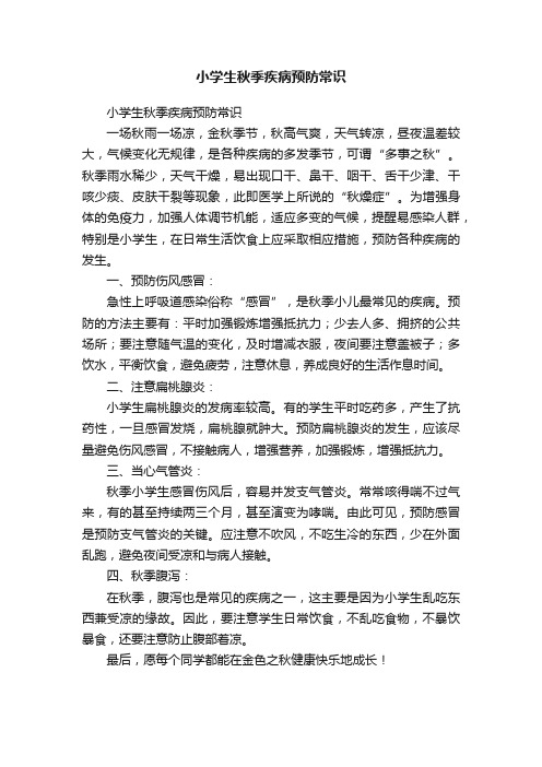 小学生秋季疾病预防常识