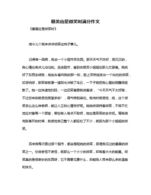 最美应是微笑时满分作文