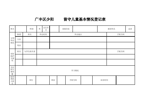 留守儿童登记表