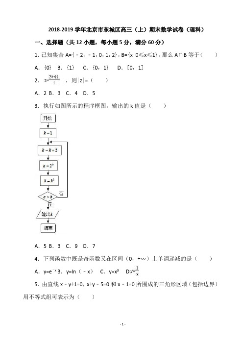 2018-2019学年北京市东城区高三(上)期末数学试卷(理科)