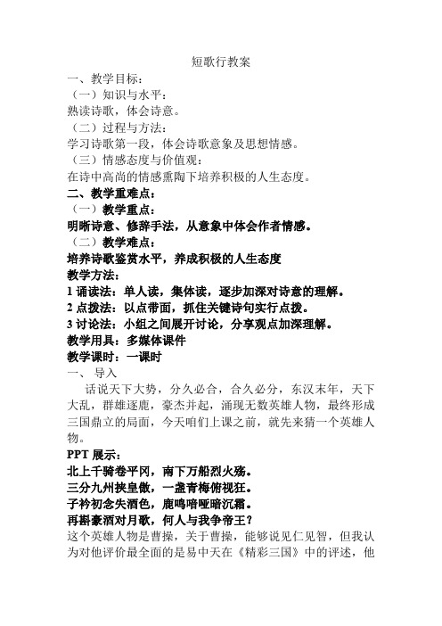 北师大版必修3高中语文《生命之思 阅读与鉴赏 5 曹操诗二首 短歌行》优质课教学设计_43