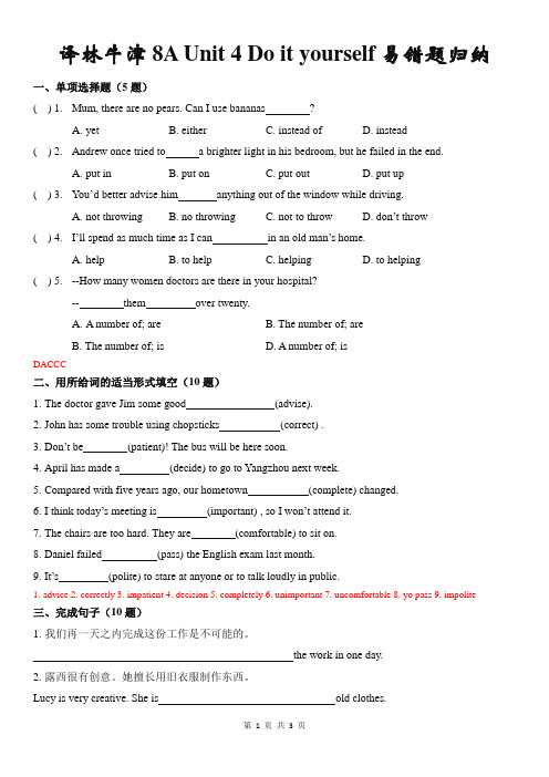 Unit 4 Do it  yourself 易错题归纳2021-2022学年牛津译林八年级上册