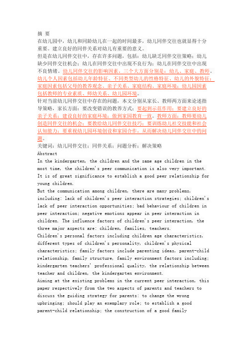 幼儿同伴交往的问题及指导策略