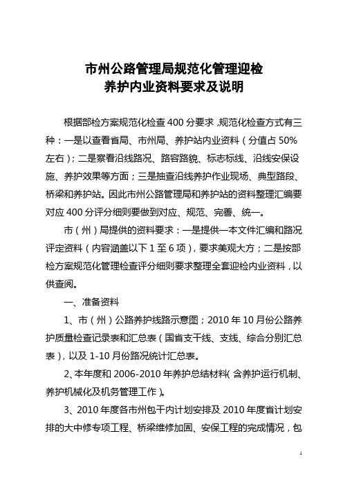 市州局规范化管理迎检内业资料整编说明
