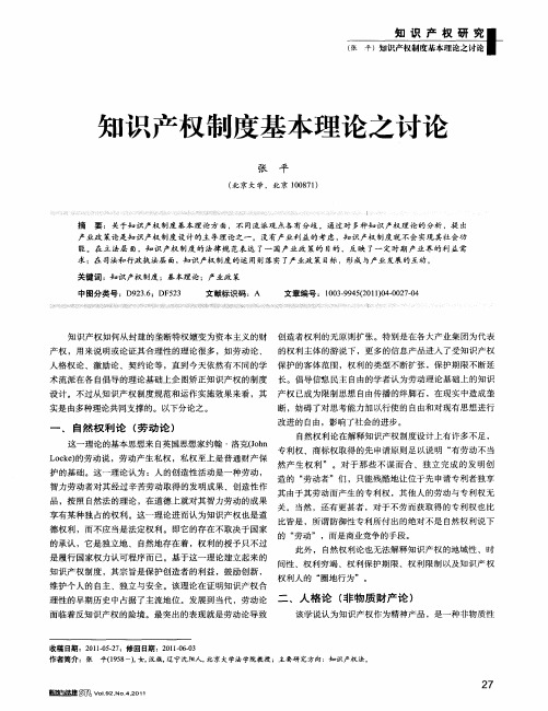 知识产权制度基本理论之讨论