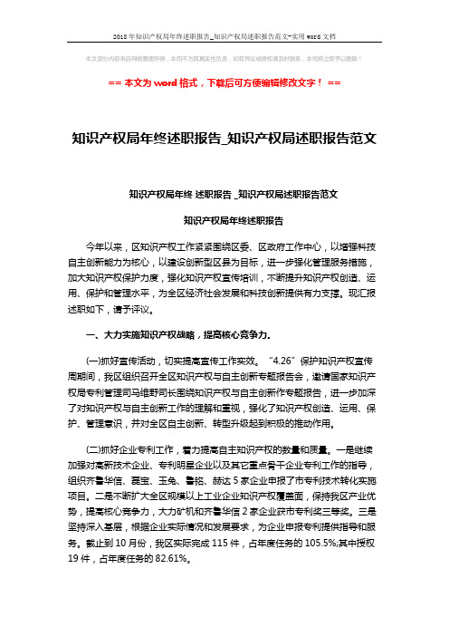 2018年知识产权局年终述职报告_知识产权局述职报告范文-实用word文档 (3页)