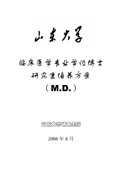 山东大学临床医学专业学位培养方案-山东大学基础医学院研究生教育