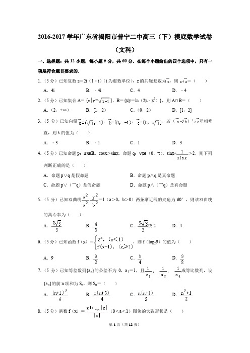 2016-2017学年广东省揭阳市普宁二中高三(下)摸底数学试卷(文科)(解析版)