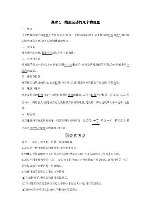 2021版高考物理一轮复习第一章运动的描述匀变速直线运动课时1描述运动的几个物理量基础梳理课时训练含解析