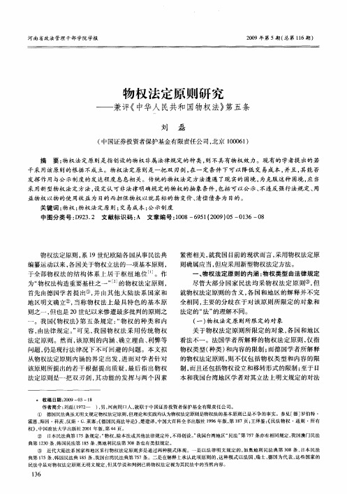 物权法定原则研究——兼评《中华人民共和国物权法》第五条