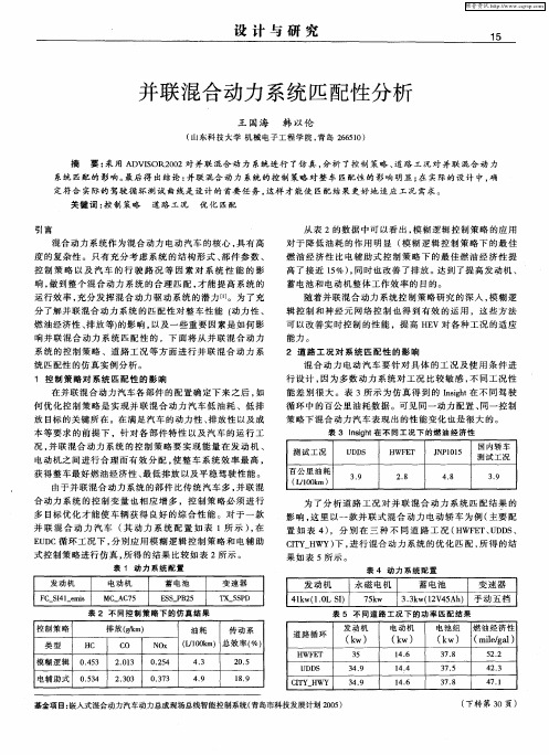 并联混合动力系统匹配性分析