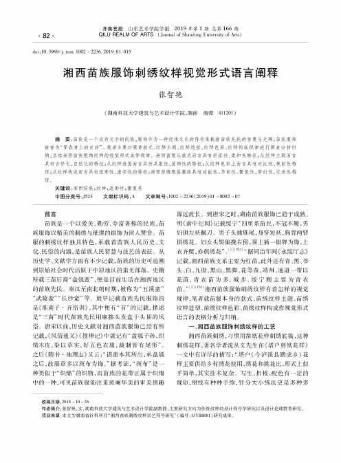 湘西苗族服饰刺绣纹样视觉形式语言阐释