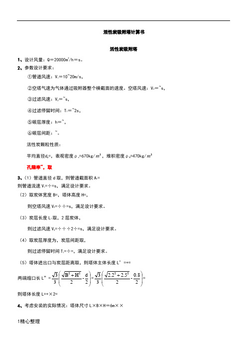 活性炭吸附塔-计算方案