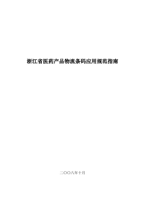 医药产品条形码管理规范