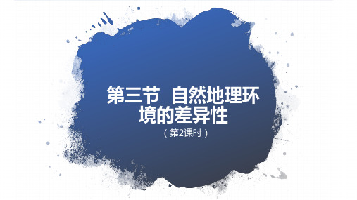高中地理课件-3.2.2地理环境的差异性 (4)