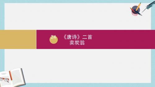 八年级语文下册24唐诗二首卖炭翁课件新人教版