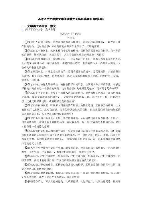 高考语文文学类文本阅读散文训练经典题目(附答案)