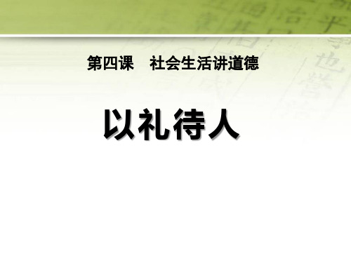 部编八年级道德与法治上册第四课 第二框  以礼待人 