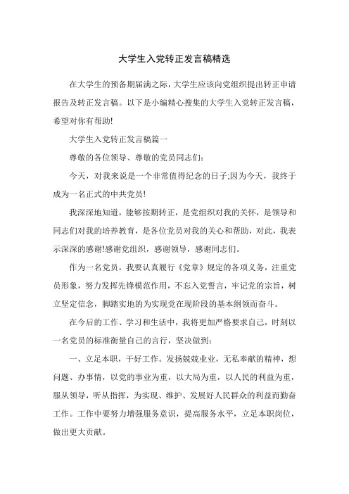 大学生入党转正发言稿精选