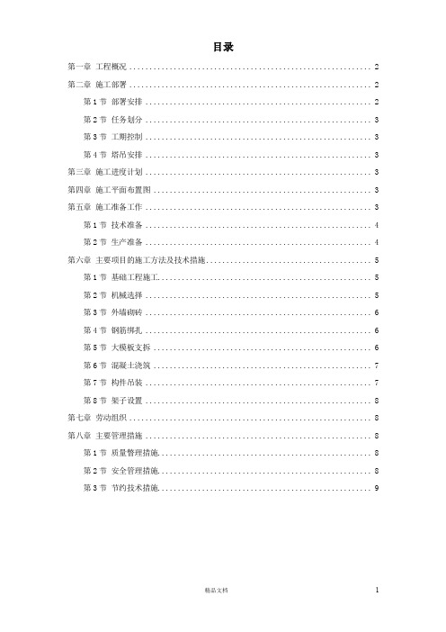 大模板内浇外砌多层住宅搂工程施工组织设计【土建工程.经典收藏】