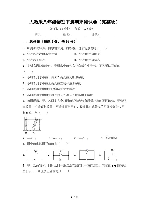 人教版八年级物理下册期末测试卷(完整版)