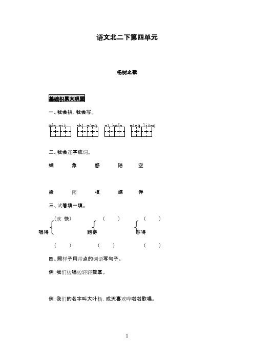 最新北师版小学语文二年级下册《杨树之歌》课堂测评