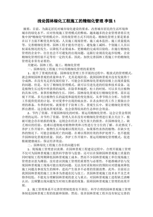 浅论园林绿化工程施工的精细化管理 李强1