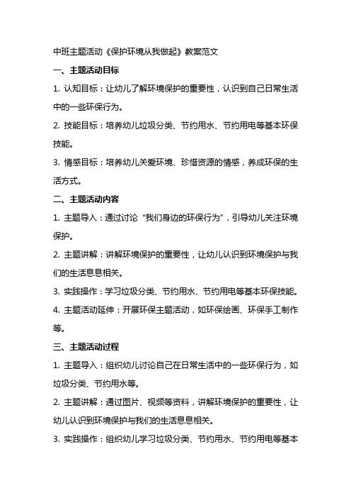 中班主题活动《保护环境从我做起》教案范文