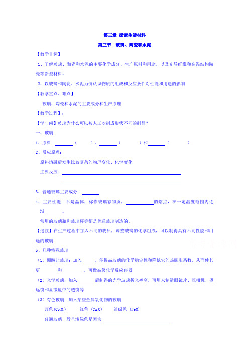 高中化学选修1 第三章 第三节 玻璃、陶瓷和水泥 教案 (2)