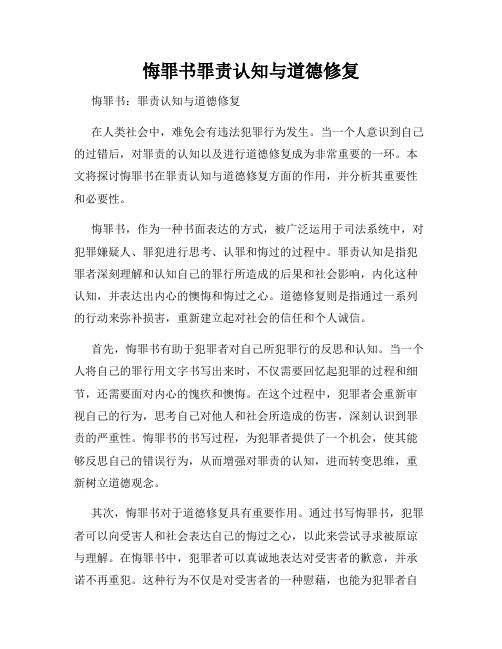 悔罪书罪责认知与道德修复