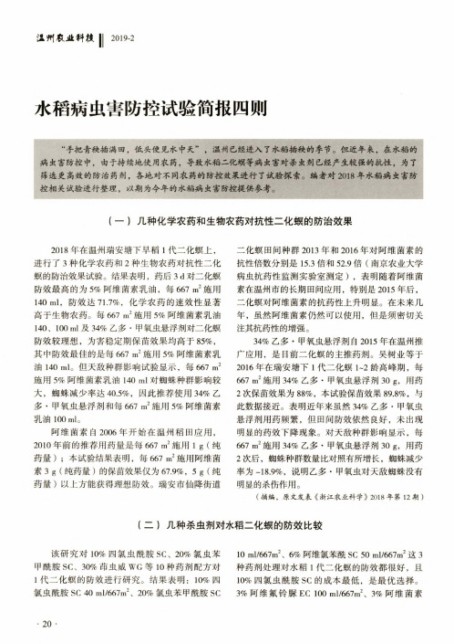 水稻病虫害防控试验简报四则