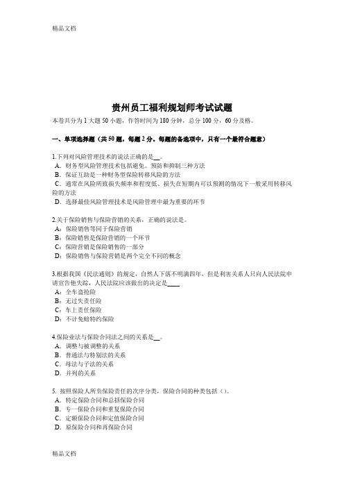 最新贵州员工福利规划师考试试题