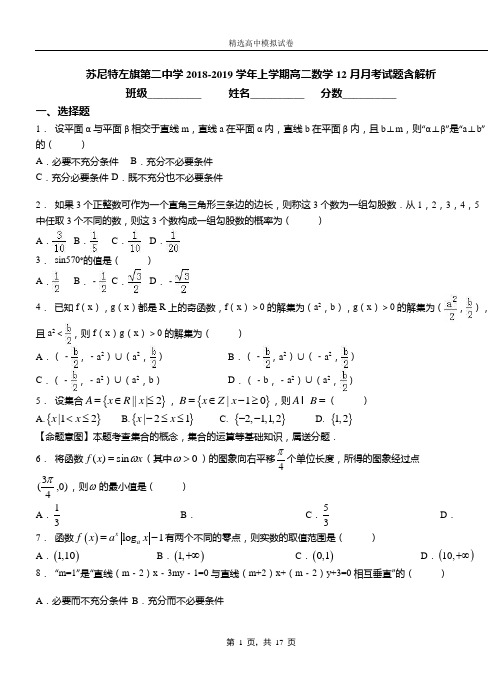 苏尼特左旗第二中学2018-2019学年上学期高二数学12月月考试题含解析