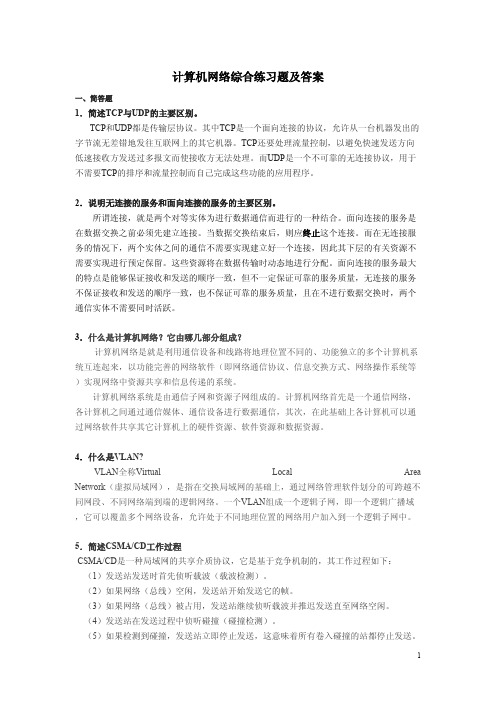 计算机网络期末综合练习题