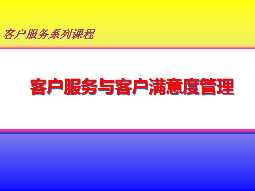 客户服务与客户满意度管理