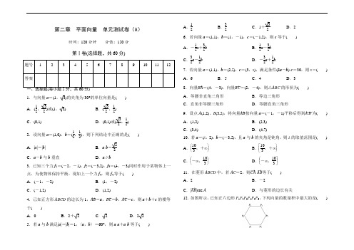 高中数学人教版必修第二章平面向量单元测试卷
