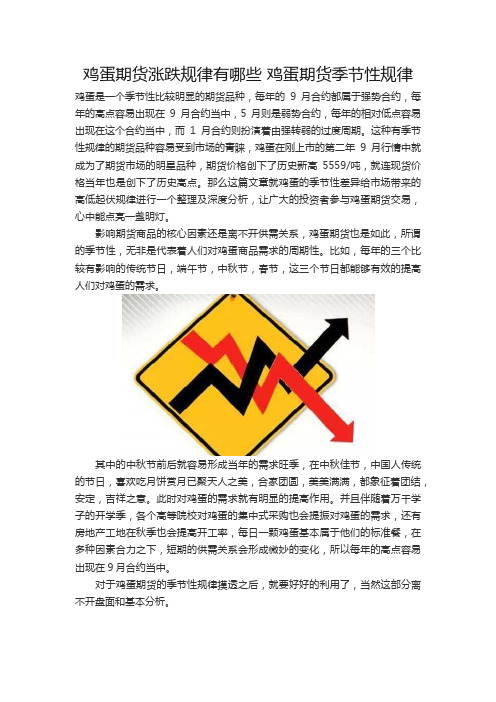 鸡蛋期货涨跌规律有哪些 鸡蛋期货季节性规律