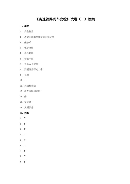 上交大《高速铁路列车安检》(上交大)教学资料 教学检测 高速铁路列车安检试卷(一)答案