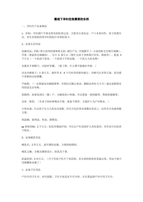 整理下孕妇住院需要的东西