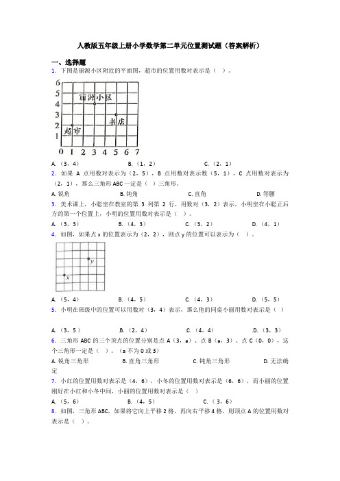 人教版五年级上册小学数学第二单元位置测试题(答案解析)