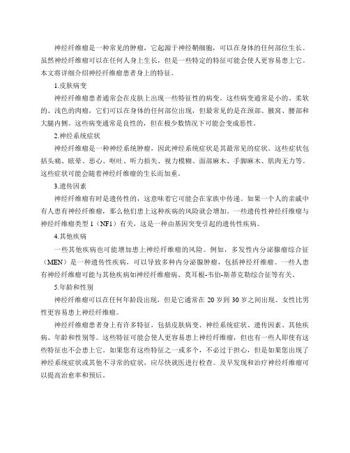神经纤维瘤患者身上有哪些特征？