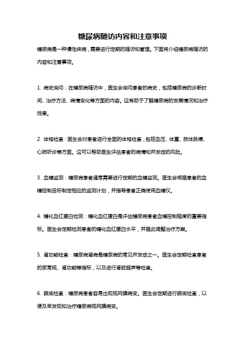 糖尿病随访内容和注意事项