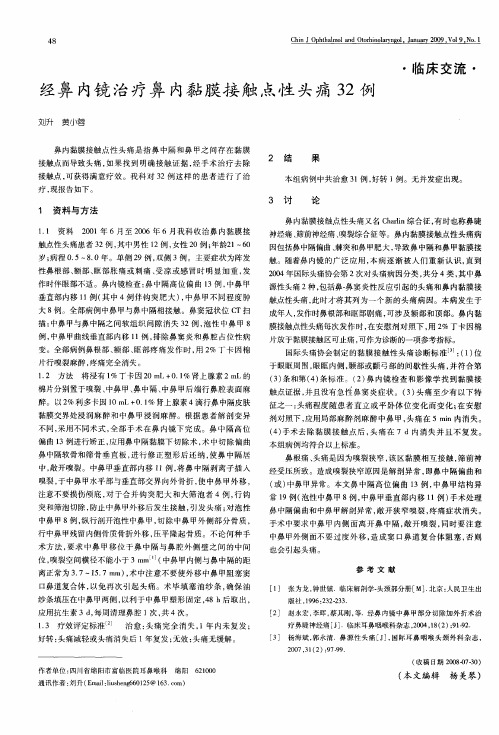 经鼻内镜治疗鼻内黏膜接触点性头痛32例