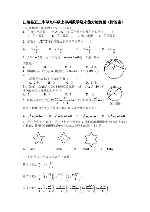 [九年级数学]江陵县五三中学九年级上学期数学期末能力检测题(附答案)