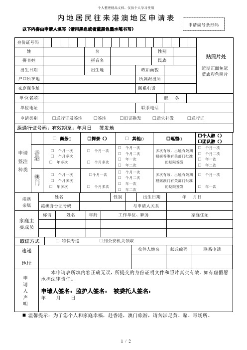 内地居民往来港澳地区申请表